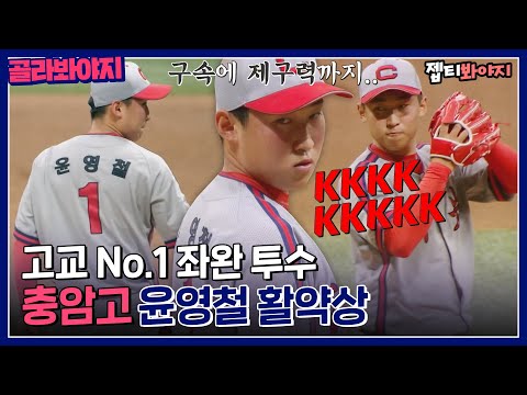 [골라봐야지] 이젠 갸영철이라 불러주세요🐯 고교 좌완 No.1 최강야구 <strong>윤영철</strong> 활약상⚾｜최강야구｜JTBC 220808 방송 외
