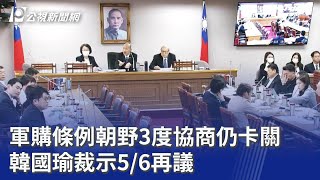 韓國瑜軍購條例協商