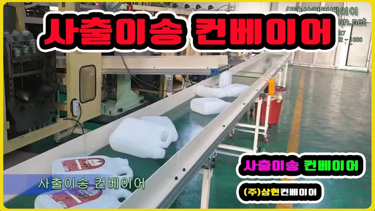 [사출이송 컨베이어] - [(주)삼현컨베이어] #컨베이어제작 #컨베이어 #콘베어 #conveyor