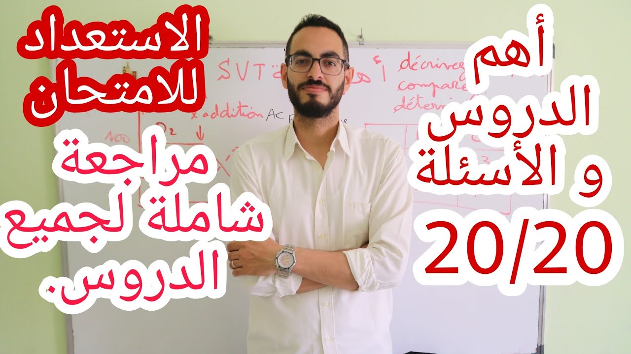 مراجعة شاملة لأهم أسئلة  ع.ح.أ                 résumé global d'SVT