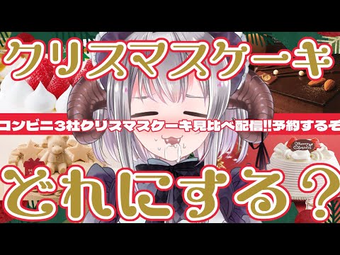 【コンビニ3社】クリスマスケーキどれにする？決めて予約するぞ！！