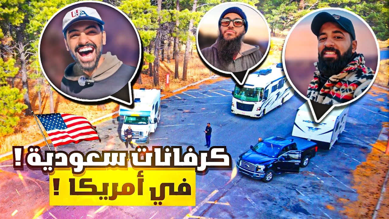 أول تجمع كرفانات سعودي في أمريكا 🇺🇸 الحلقة الخامسة