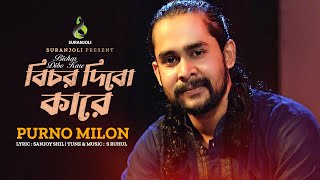 Video thumbnail of "Bichar Dibo Kare | Purno Milon | Bangla Song"