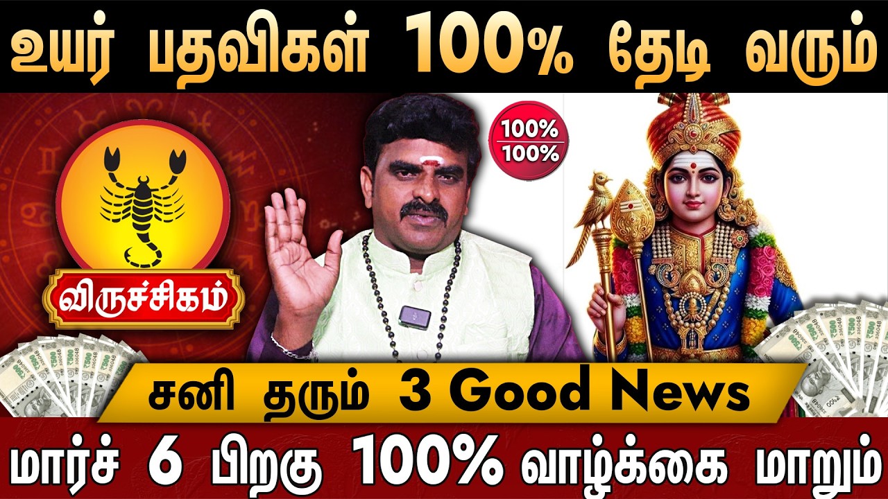 🔴விருச்சிகம்- சனி பெயர்ச்சி பலன் 2026 | Viruchigam Rasi | Sani Peyarchi Palan 2026 | Scorpio