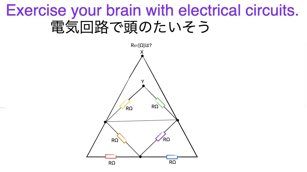 Exercise your brain with electrical circuits 電気回路で頭のたいそう