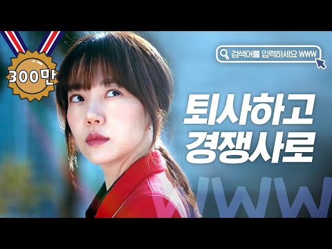 <strong>내가</strong> 없으니 너넨 업계 2위로 주저 앉을거다 (ft. <strong>포털</strong> 윤리 강령) | #검블유 | #Diggle
