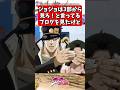 ジョジョは3部から見ろ!と言ってるブログが... #ジョジョの奇妙な冒険 #shorts #反応集