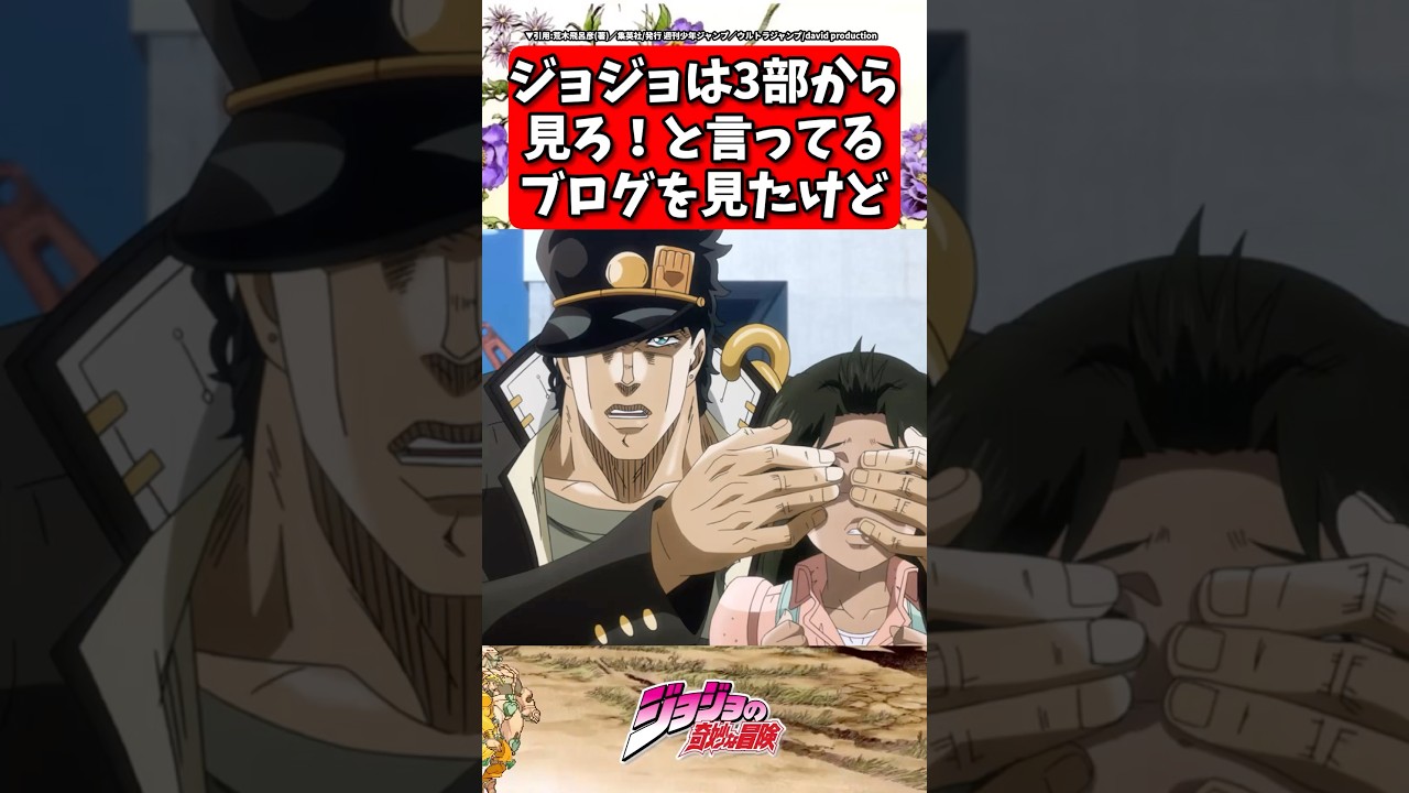 ジョジョは3部から見ろ!と言ってるブログが... #ジョジョの奇妙な冒険 #shorts #反応集