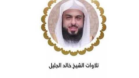 خالد الجليل الليله الثالثة كاملة رمضان ١٤٤٥ تلاوة رائعه ﴿ سورة آل عمران من الآيه ١ إلى آيه ١٦٣ ﴾