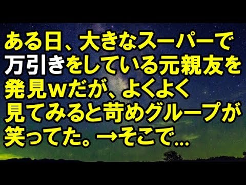 【スカッとする話】ある日、大きなスーパーで万引きをしている元親友を発見ｗだが、よくよく見てみると苛めグループが笑ってた。一瞬で察したので、親友に声をかけた...→結果ｗ【スカッと侍】