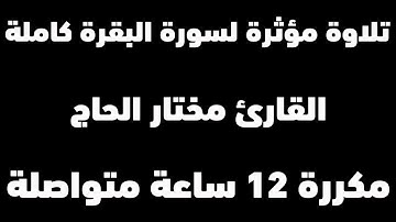 القارئ الذي بحث عنه الجميع - مختار الحاج -  تلاوة مؤثرة لسورة البقرة كاملة مكررة 12 ساعة متواصلة
