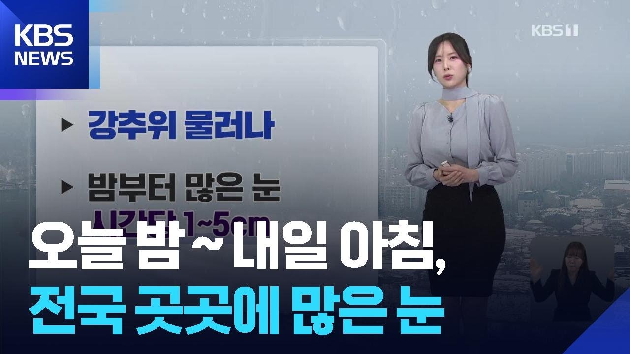 내일(2일) 아침 전국 곳곳 많은 눈 예보 관련 화면