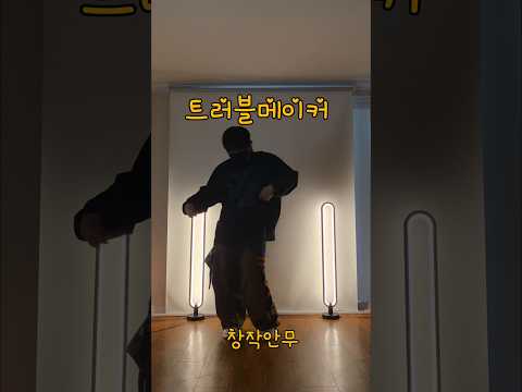 트러블메이커 현아 #각기춤 #2000년대히트곡 #troublemaker #현아 #트러블메이커 #shortsdance