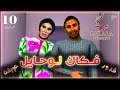 قدور و عويشة -10- فــكــاك لــوحــايــل