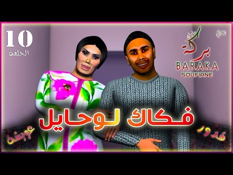 قدور و عويشة -10- فــكــاك لــوحــايــل