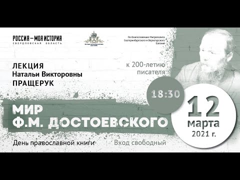 Лекция д.фил.н., профессора УрФУ Н.В. Пращерук. "Мир Ф.М. Достоевского: к 200-летию писателя"