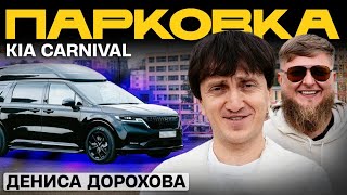 ТАЧКА ДЕНИСА ДОРОХОВА - KIA CARNIVAL x МИХЕЕВ ПАВЛОВ｜Разгон