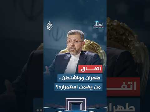 باستحضار إلغاء ترمب للاتفاق النووي.. ما الضمانات التي تملكها إيران للمضي في تطبيق مذكرة التفاهم؟