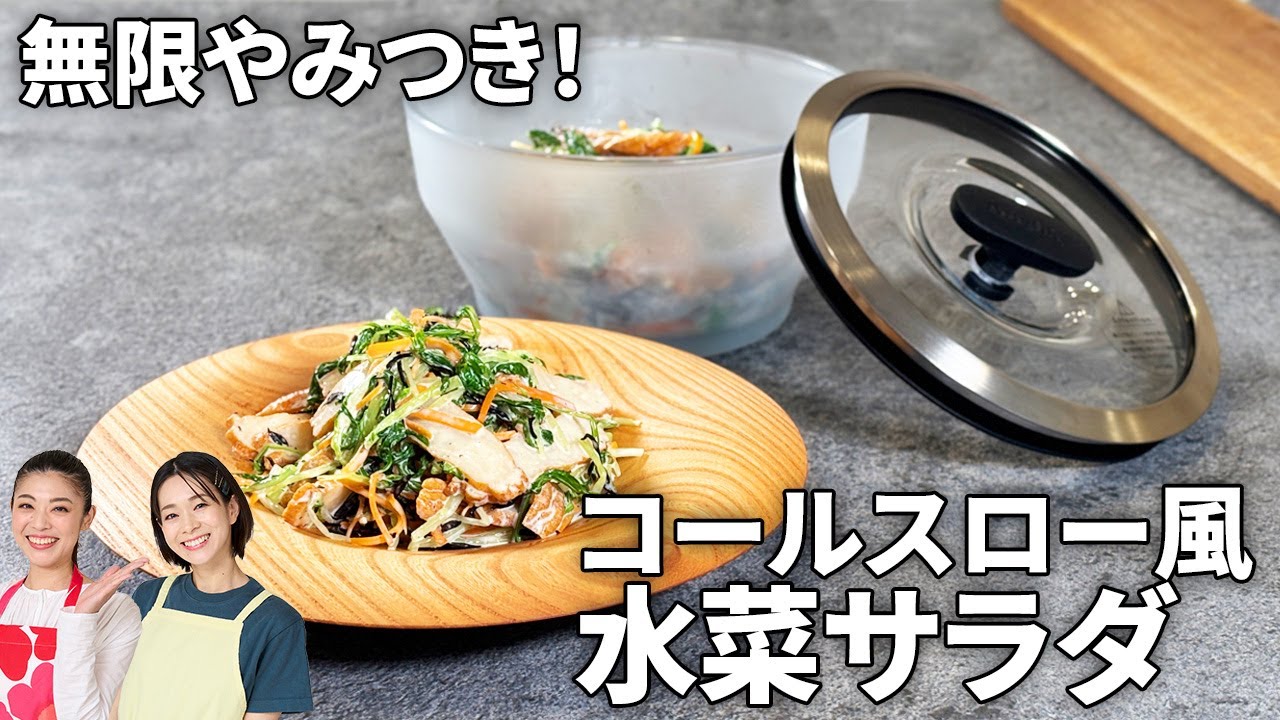 【水菜使い切りレシピ】無限やみつき！コールスロー風水菜サラダ #簡単 #時短 #作り置き #常備菜 #アレンジレシピ