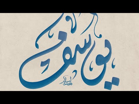 سورة يوسف كاملة لفضيلة الشيخ هزاع البلوشي فنجان قهوة 