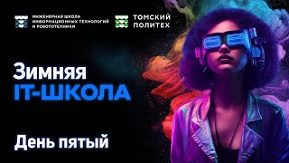 Зимняя IT-школа 2024 | день 5