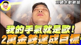 《三國志戰略版》我的手氣就是歐 2萬金珠達成目標 Mycard帳號9.3折起 Line : @483sgrds