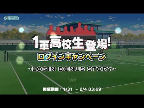 【テニラビ】一軍高校生フルボイスログインボーナス集