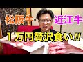 どっちが美味いでSHOW！１万円で！松坂牛と近江牛を食べ比べ！