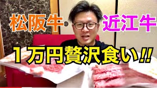 どっちが美味いでSHOW！１万円で！松坂牛と近江牛を食べ比べ！