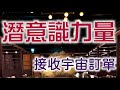 Solfeggio music 讓金錢與機會自己找上門.感情順利.金錢能量大爆發.接收宇宙訂單.婚姻美滿.財富顯化.釋放壓力.財富冥想.願望實現.Happiness.獲得財富.正面能量.潛意識力量