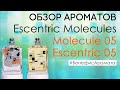 Обзор и отзывы о новинках Molecule 05 (Молекула 05) и Escentric 05 от Духи.рф | Бенефис аромата