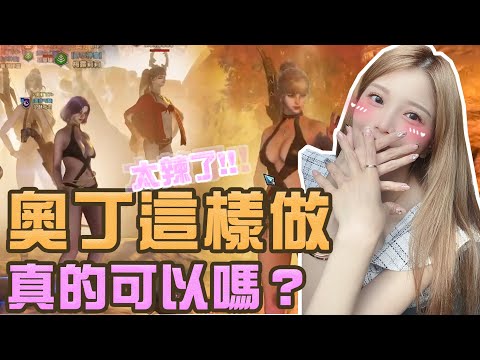 【⚡奧丁:神叛】貧乳巨乳你選誰？這SKIN真香...奧丁這樣真的可以嗎？｜瑀熙Yuci的遊戲頻道🎮(1440P60 HD)