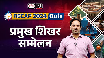 Major Summits Quiz | RECAP 2024 Quiz | UPSC Prelims 2025 | Drishti IAS