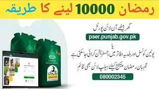 PSER Punjab gov pk online registration |Punjab Socio Economic Registry 2026 Rashan card online chcek