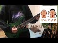 あごの皮が剥けて痛い / どんぐりず ギター弾いてみた Guitar Cover