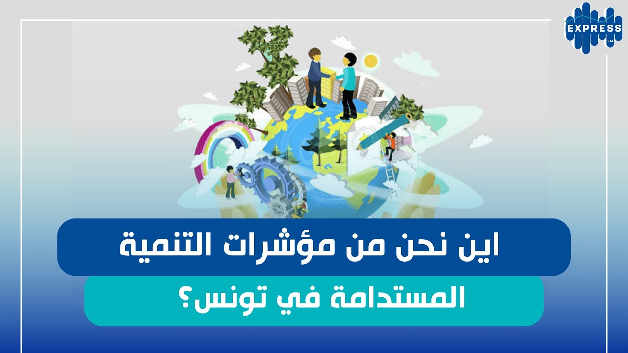 اين نحن من مؤشرات التنمية المستدامة في تونس؟