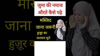 shorts | औरत जुमा नमाज़ कैसे पढ़े | aurat juma namaz ka tarika