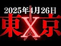 【緊急予言】崩壊💥2025年4月26日に東京壊滅⁉️沖縄ユタ預言者🔮タロットカード占い🔮
