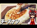 【ゆっくり料理】霊夢ちゃんはチーズナンが作りたいそうです。【チーズナン】【チーズ】【ナン】