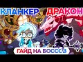 Обновлённый гайд на Дракона и Кланкера | Боссы Гильдии в КукиРане