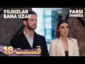 Yıldızlar Bana Uzak ستاره ها از من دور هستند 18 قسمت Farsi Dubbed با دوبلۀ فارسی 