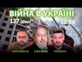 Олексій Бобровников, Микола Фельдман, Андрій Санніков 🔴 ВІЙНА В УКРАЇНІ — ПРЯМИЙ ЕФІР