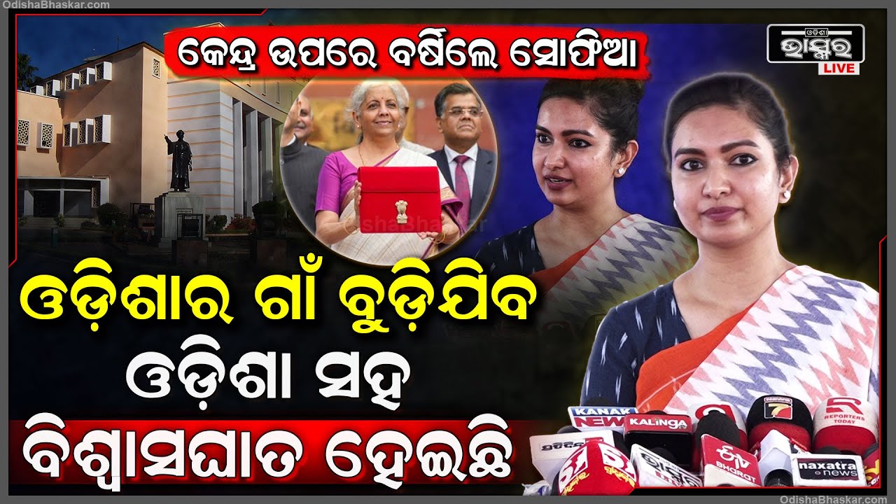 କେନ୍ଦ୍ରସରକାର ଉପରେ ବର୍ଷିଲେ ସୋଫିଆ କହିଲେ ଓଡିଶାବାସୀଙ୍କ ପ୍ରତି ବିଶ୍ୱାସଘାତ ହେଇଛି  Sofia Reaction On Budget