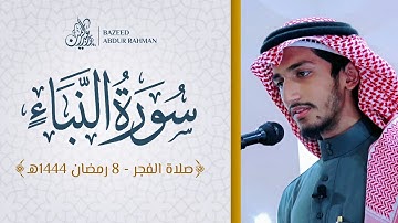سورة النبأ | صلاة الفجر 8 رمضان 1444هـ