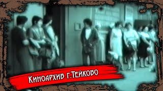 Тейково. Киноархив часть 22