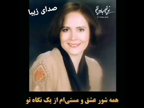 ای چشم توام پیمانه