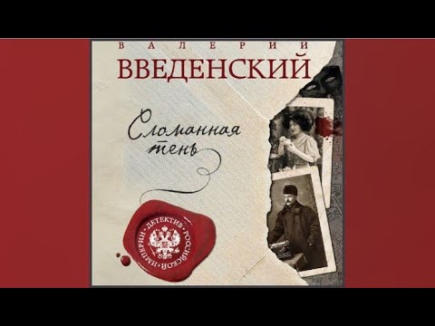 Сломанная тень введенский аудиокнига