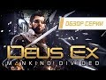 Обзор серии "Deus Ex". Часть 5 "Mankind Divided"