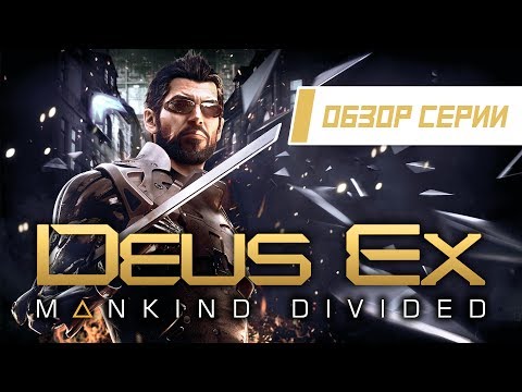 Видео: Обзор серии "Deus Ex". Часть 5 "Mankind Divided"