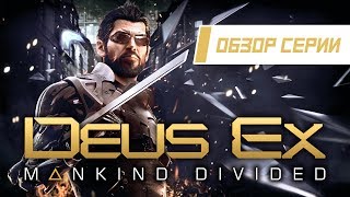 Обзор серии "Deus Ex". Часть 5 "Mankind Divided"